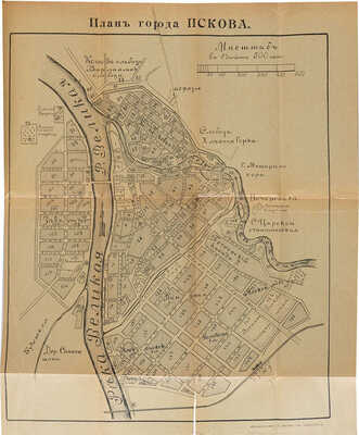 Пирагис Л.Ю. Город Псков и его достопримечательности. Псков: Псков. кн. маг., [1912].